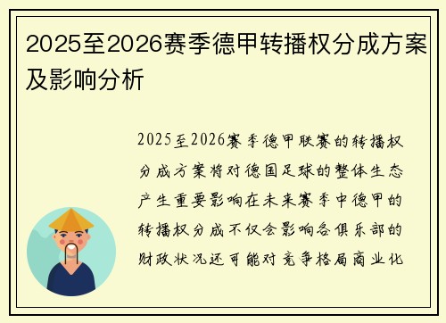 2025至2026赛季德甲转播权分成方案及影响分析