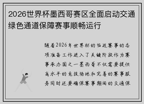 2026世界杯墨西哥赛区全面启动交通绿色通道保障赛事顺畅运行 2026世界杯墨西哥赛区全面启动交通绿色通道保障赛事顺畅运行
