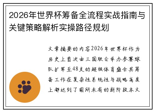 2026年世界杯筹备全流程实战指南与关键策略解析实操路径规划 2026年世界杯筹备全流程实战指南与关键策略解析实操路径规划