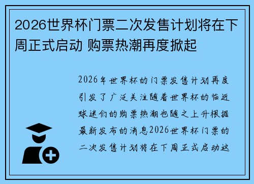 2026世界杯门票二次发售计划将在下周正式启动 购票热潮再度掀起