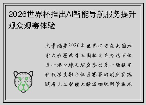 2026世界杯推出AI智能导航服务提升观众观赛体验