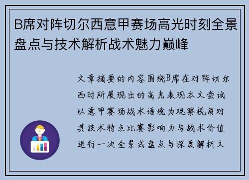 B席对阵切尔西意甲赛场高光时刻全景盘点与技术解析战术魅力巅峰
