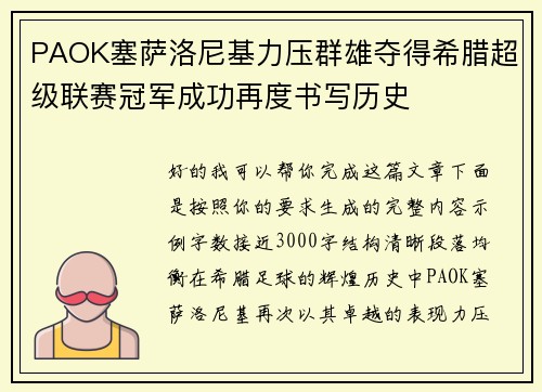 PAOK塞萨洛尼基力压群雄夺得希腊超级联赛冠军成功再度书写历史