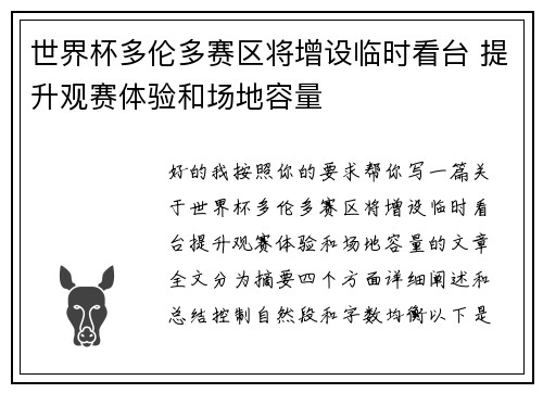 世界杯多伦多赛区将增设临时看台 提升观赛体验和场地容量