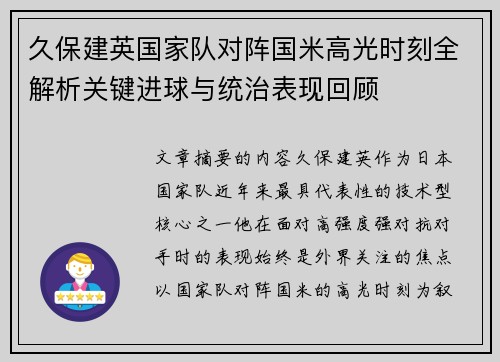 久保建英国家队对阵国米高光时刻全解析关键进球与统治表现回顾