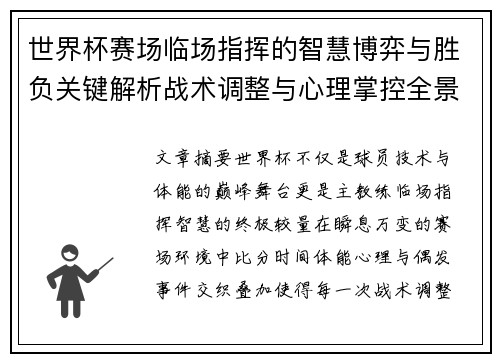 世界杯赛场临场指挥的智慧博弈与胜负关键解析战术调整与心理掌控全景剖析
