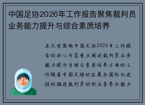 中国足协2026年工作报告聚焦裁判员业务能力提升与综合素质培养