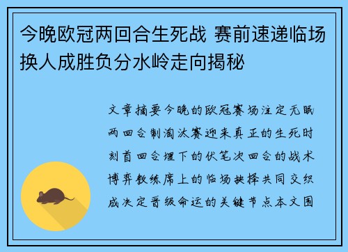 今晚欧冠两回合生死战 赛前速递临场换人成胜负分水岭走向揭秘