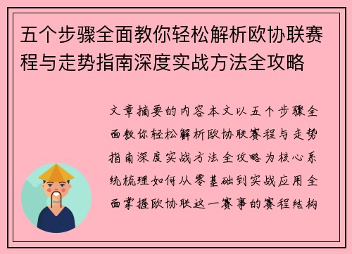 五个步骤全面教你轻松解析欧协联赛程与走势指南深度实战方法全攻略