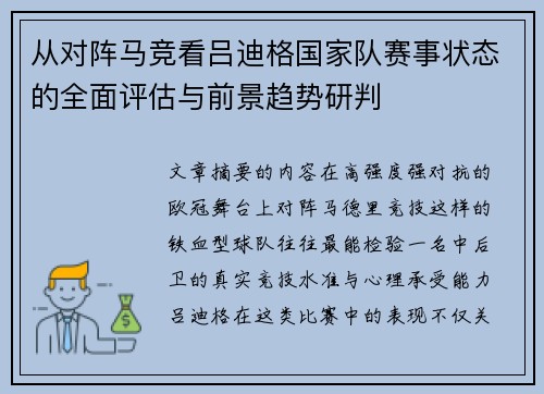从对阵马竞看吕迪格国家队赛事状态的全面评估与前景趋势研判
