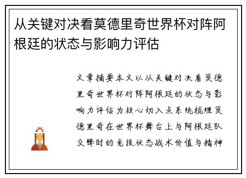 从关键对决看莫德里奇世界杯对阵阿根廷的状态与影响力评估