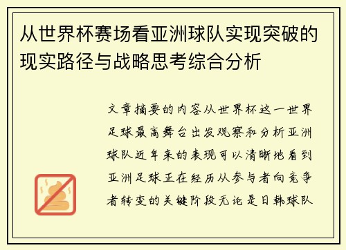 从世界杯赛场看亚洲球队实现突破的现实路径与战略思考综合分析