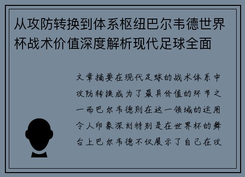 从攻防转换到体系枢纽巴尔韦德世界杯战术价值深度解析现代足球全面