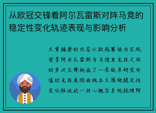 从欧冠交锋看阿尔瓦雷斯对阵马竞的稳定性变化轨迹表现与影响分析