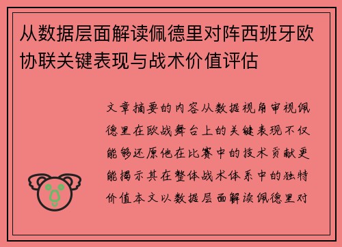 从数据层面解读佩德里对阵西班牙欧协联关键表现与战术价值评估