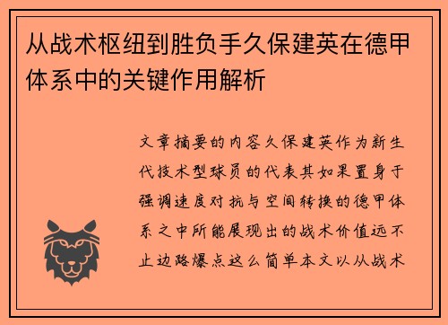 从战术枢纽到胜负手久保建英在德甲体系中的关键作用解析
