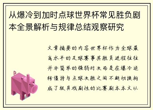 从爆冷到加时点球世界杯常见胜负剧本全景解析与规律总结观察研究