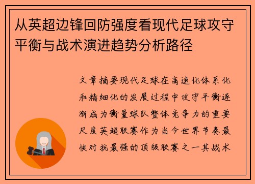 从英超边锋回防强度看现代足球攻守平衡与战术演进趋势分析路径