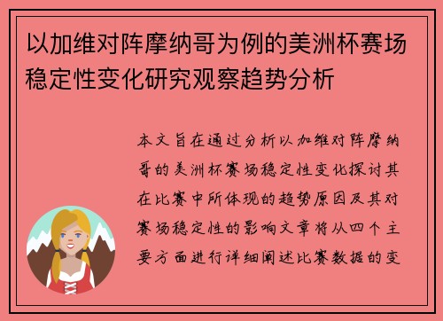 以加维对阵摩纳哥为例的美洲杯赛场稳定性变化研究观察趋势分析 以加维对阵摩纳哥为例的美洲杯赛场稳定性变化研究观察趋势分析