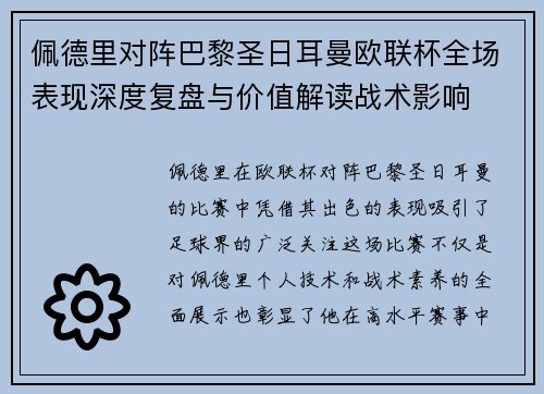 佩德里对阵巴黎圣日耳曼欧联杯全场表现深度复盘与价值解读战术影响