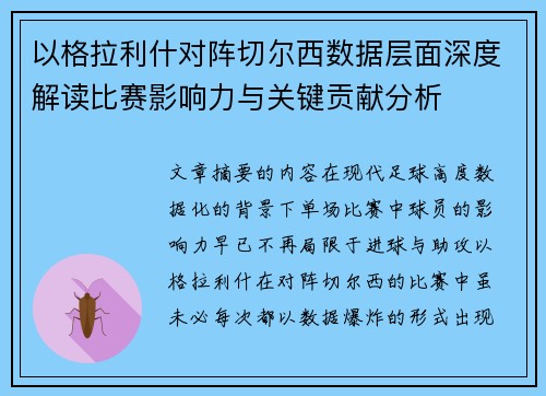 以格拉利什对阵切尔西数据层面深度解读比赛影响力与关键贡献分析 以格拉利什对阵切尔西数据层面深度解读比赛影响力与关键贡献分析