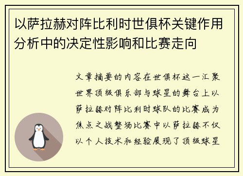 以萨拉赫对阵比利时世俱杯关键作用分析中的决定性影响和比赛走向