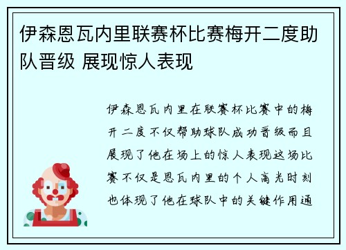 伊森恩瓦内里联赛杯比赛梅开二度助队晋级 展现惊人表现