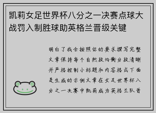 凯莉女足世界杯八分之一决赛点球大战罚入制胜球助英格兰晋级关键