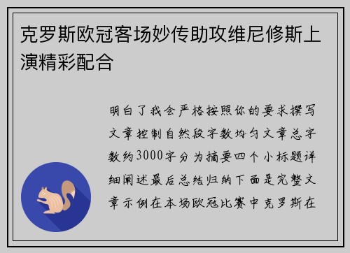 克罗斯欧冠客场妙传助攻维尼修斯上演精彩配合
