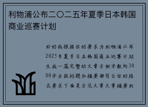 利物浦公布二〇二五年夏季日本韩国商业巡赛计划 利物浦公布二〇二五年夏季日本韩国商业巡赛计划