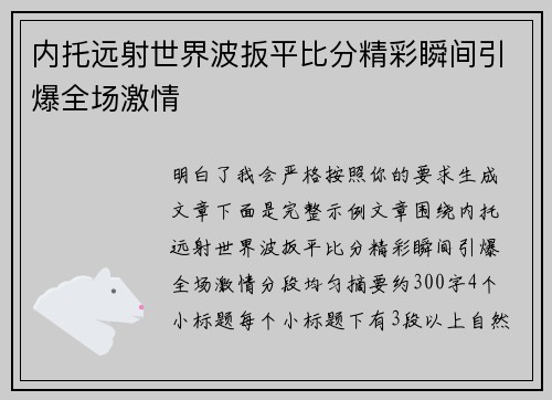 内托远射世界波扳平比分精彩瞬间引爆全场激情