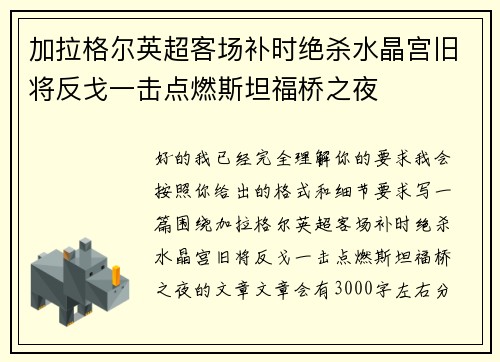 加拉格尔英超客场补时绝杀水晶宫旧将反戈一击点燃斯坦福桥之夜