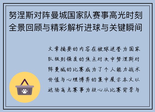 努涅斯对阵曼城国家队赛事高光时刻全景回顾与精彩解析进球与关键瞬间