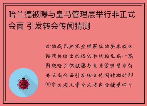 哈兰德被曝与皇马管理层举行非正式会面 引发转会传闻猜测