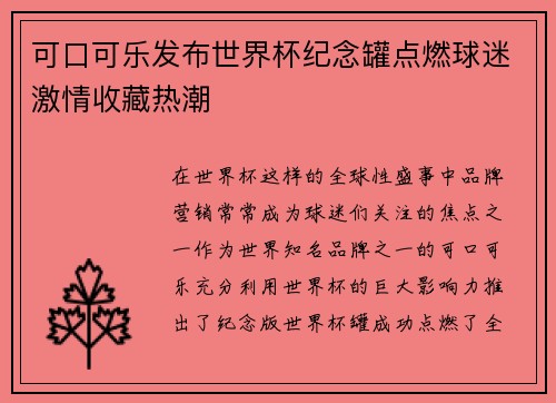 可口可乐发布世界杯纪念罐点燃球迷激情收藏热潮 可口可乐发布世界杯纪念罐点燃球迷激情收藏热潮