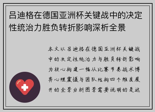 吕迪格在德国亚洲杯关键战中的决定性统治力胜负转折影响深析全景