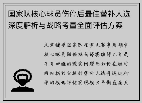 国家队核心球员伤停后最佳替补人选深度解析与战略考量全面评估方案