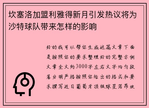 坎塞洛加盟利雅得新月引发热议将为沙特球队带来怎样的影响