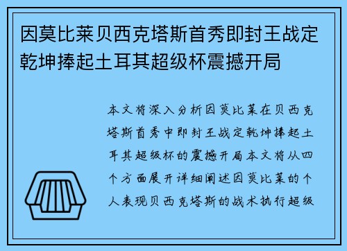 因莫比莱贝西克塔斯首秀即封王战定乾坤捧起土耳其超级杯震撼开局