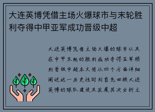 大连英博凭借主场火爆球市与末轮胜利夺得中甲亚军成功晋级中超
