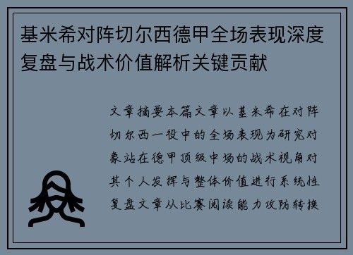 基米希对阵切尔西德甲全场表现深度复盘与战术价值解析关键贡献