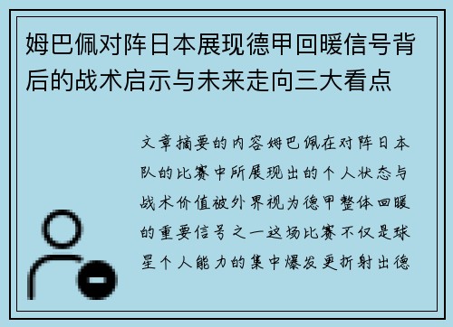 姆巴佩对阵日本展现德甲回暖信号背后的战术启示与未来走向三大看点