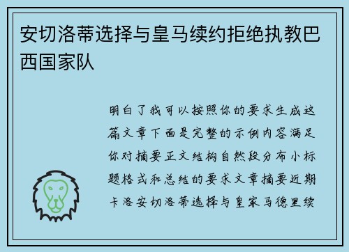 安切洛蒂选择与皇马续约拒绝执教巴西国家队