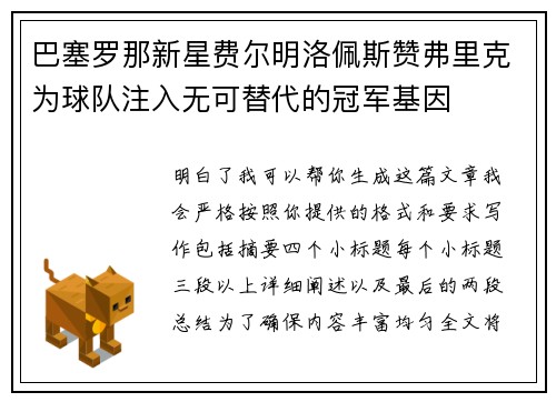 巴塞罗那新星费尔明洛佩斯赞弗里克为球队注入无可替代的冠军基因