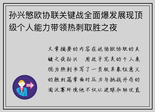 孙兴慜欧协联关键战全面爆发展现顶级个人能力带领热刺取胜之夜