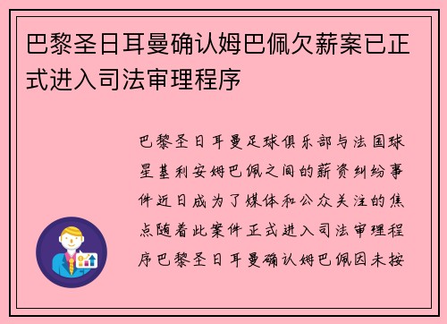 巴黎圣日耳曼确认姆巴佩欠薪案已正式进入司法审理程序