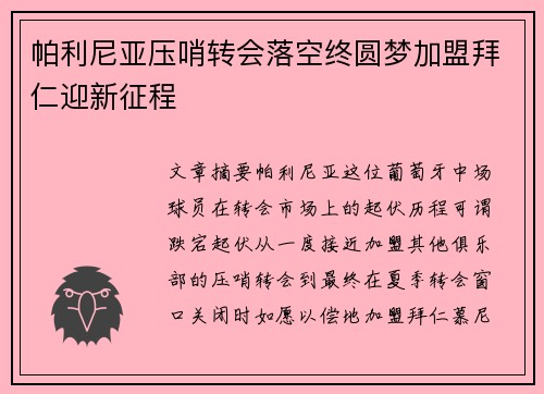 帕利尼亚压哨转会落空终圆梦加盟拜仁迎新征程