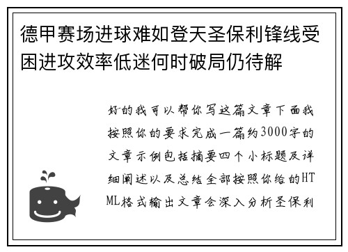 德甲赛场进球难如登天圣保利锋线受困进攻效率低迷何时破局仍待解