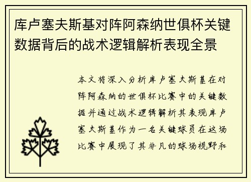 库卢塞夫斯基对阵阿森纳世俱杯关键数据背后的战术逻辑解析表现全景