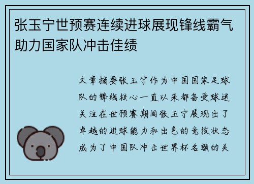 张玉宁世预赛连续进球展现锋线霸气助力国家队冲击佳绩